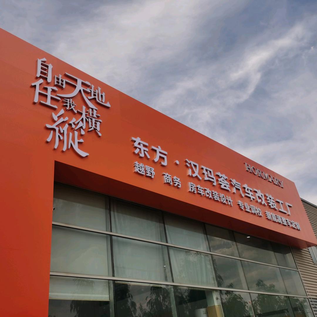 东方 汉玛荟汽车改装工厂