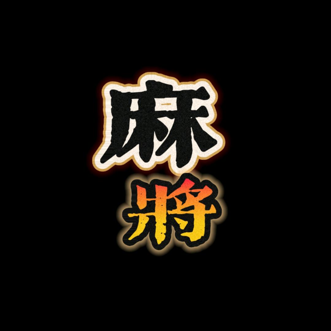 一招