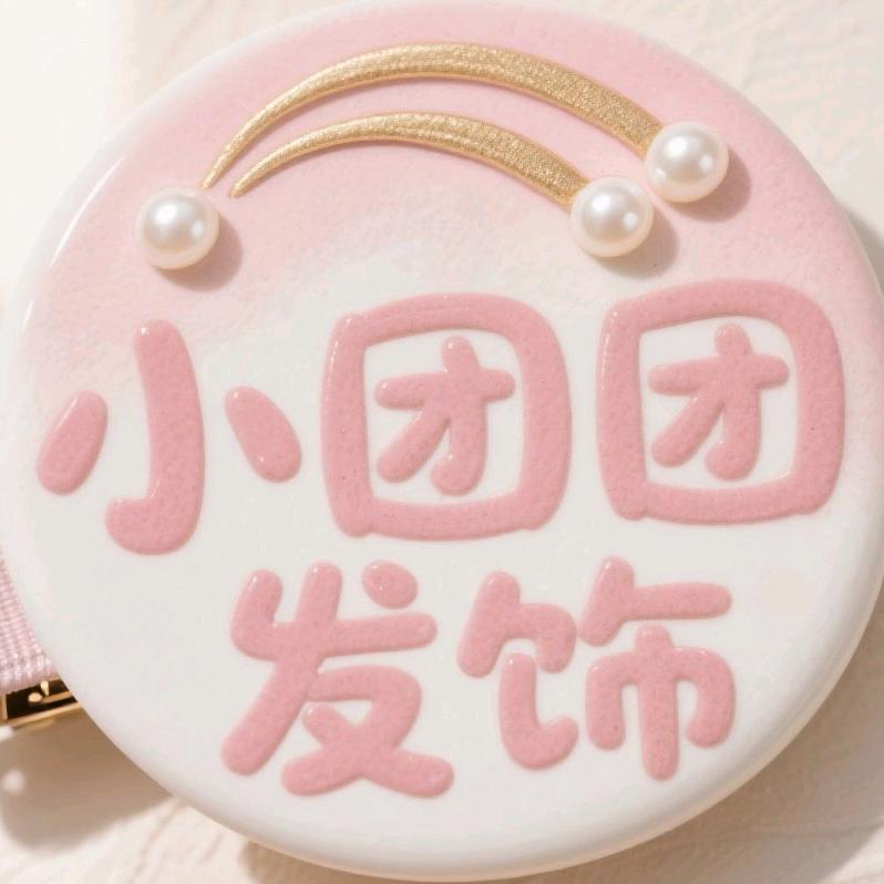 小团团儿童手工发饰