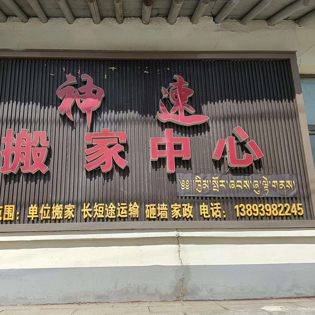 合作市神速搬家中心