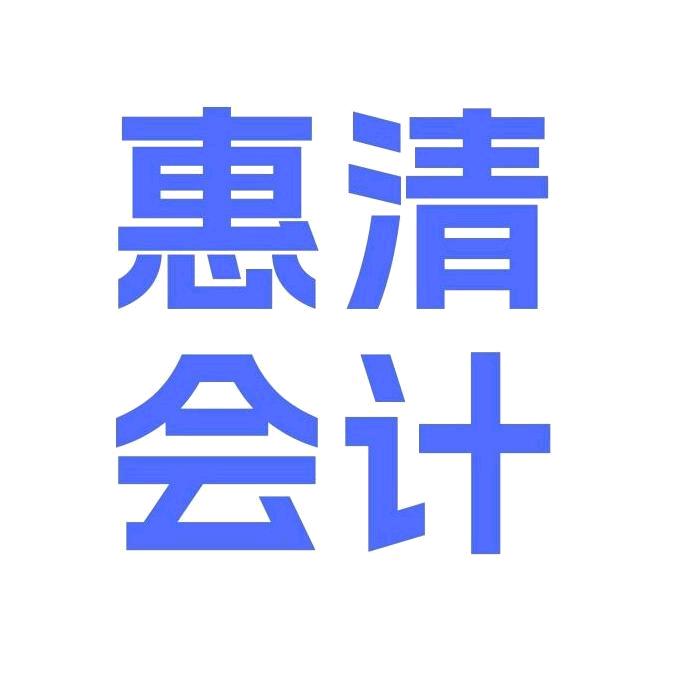 惠清会计