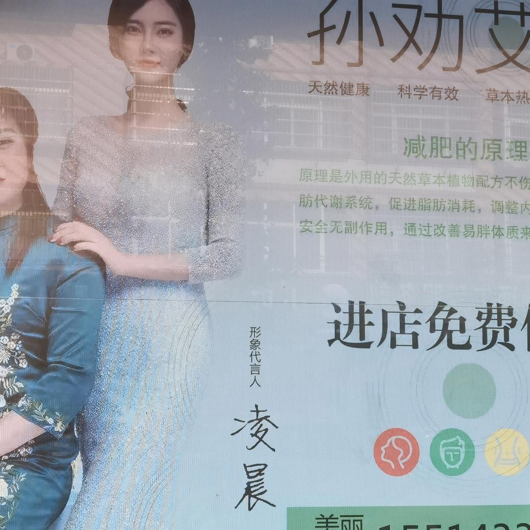 孙劝艾美专业纤体