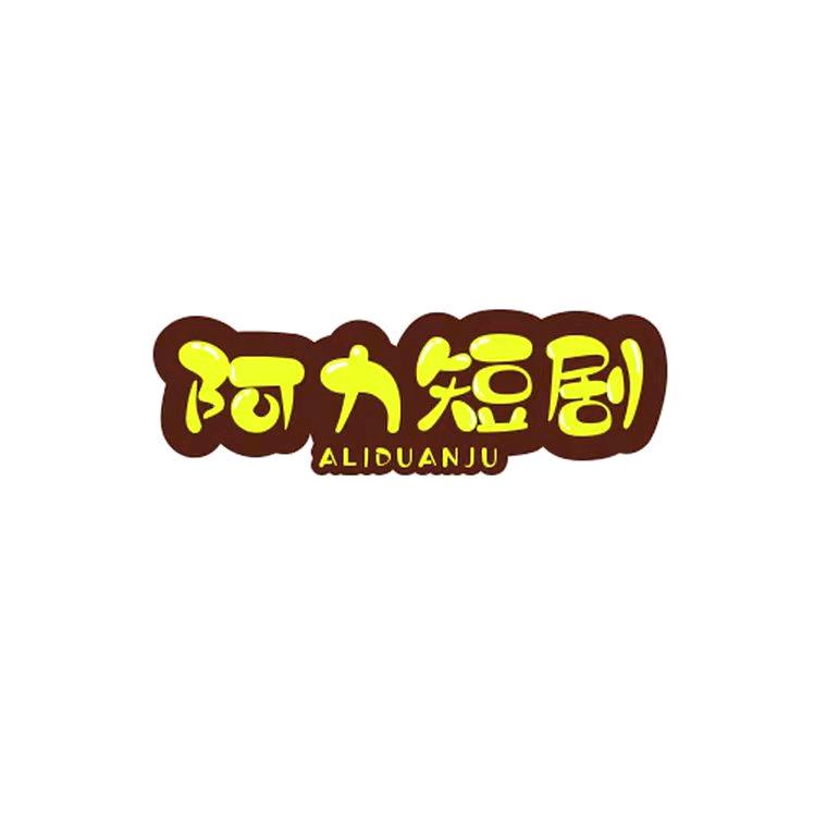 阿力，短剧