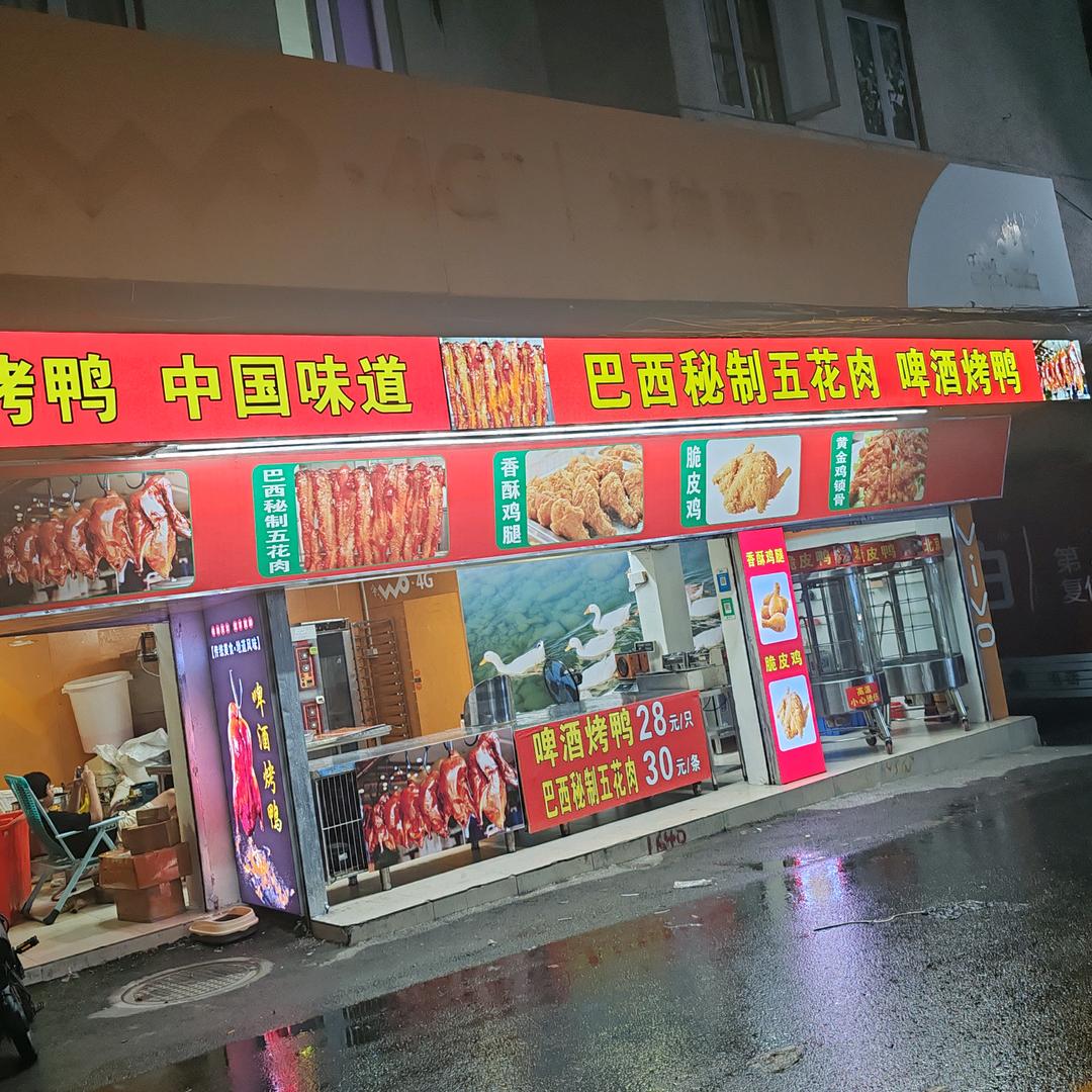 胖子烤鸭。，炸鸡腿，蛋糕面包，浮东小