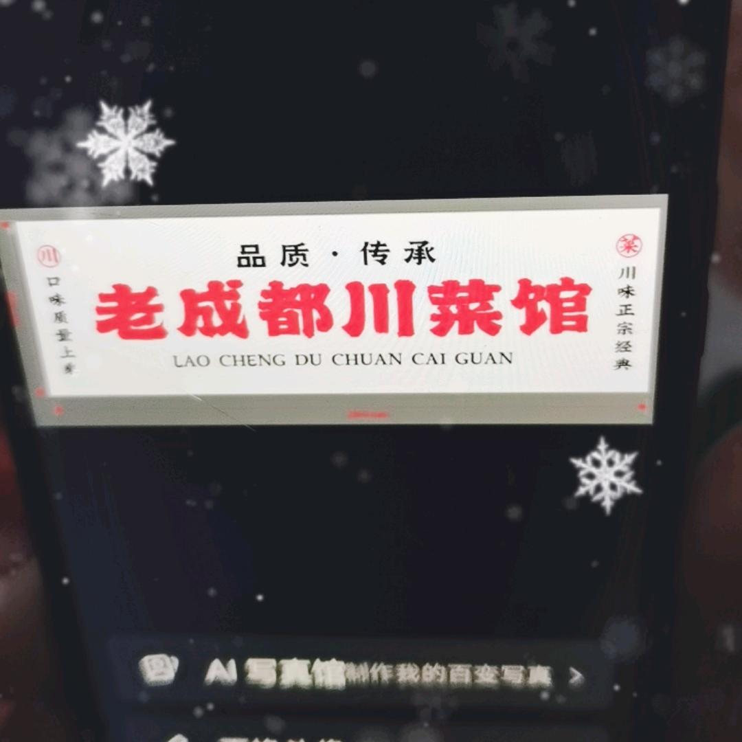 老成都川菜馆五块石店