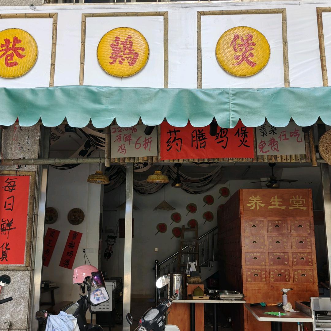 深巷鸡煲官方号