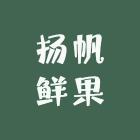 扬帆鲜果