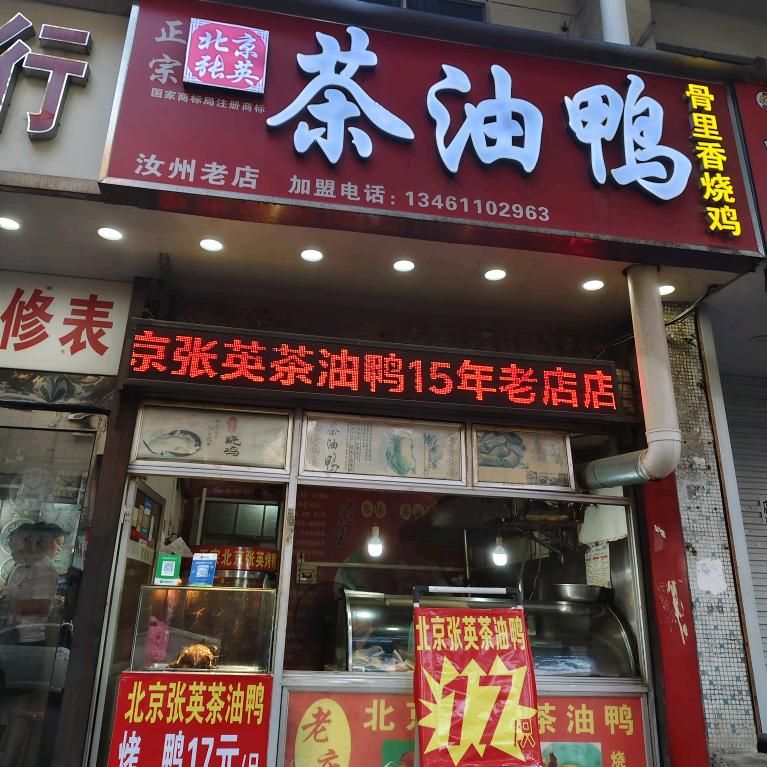 北京张英茶油鸭(广育路店)官方号
