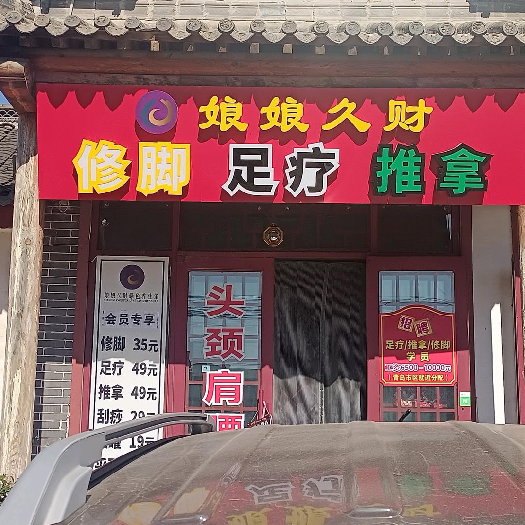 娘娘久财绿色养生馆