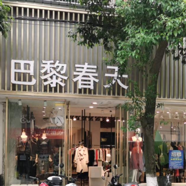 沙洋巴黎春天