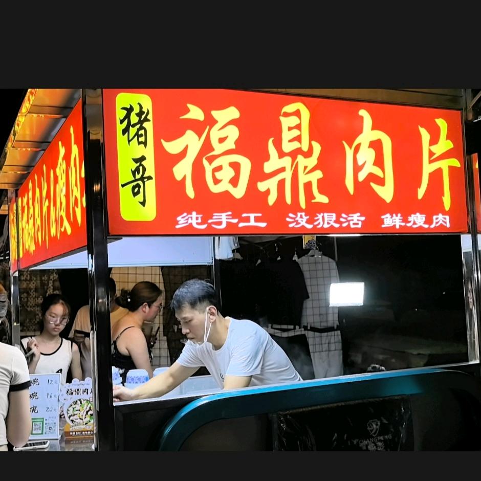 猪哥-福鼎肉片