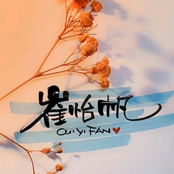 ୧⍤⃝刘甜  ᥫᩣ