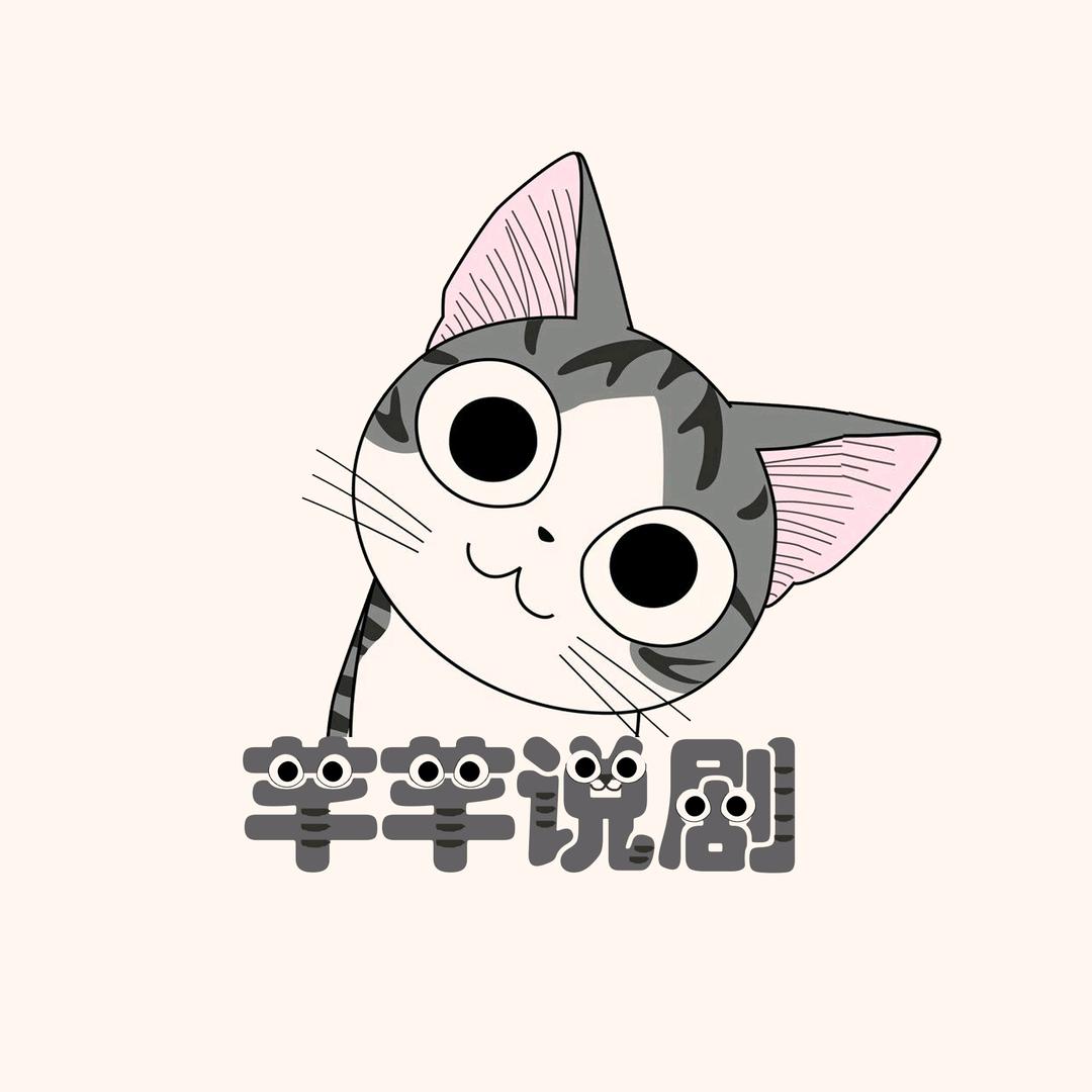 芊芊说剧