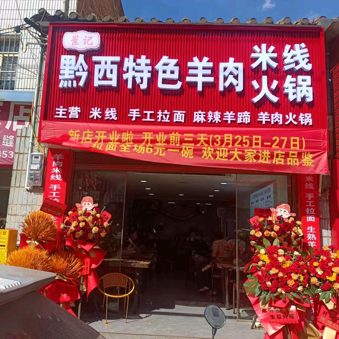 ＠黔西特色羊肉米线火锅(崔记向阳东街店)