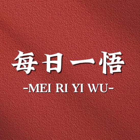 每日一悟