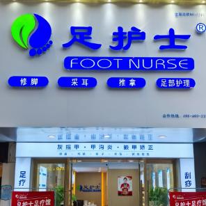 足护士