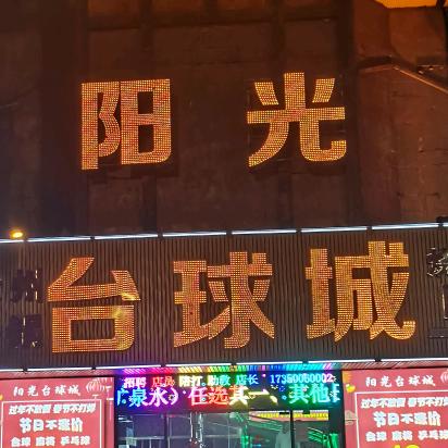 阳光台球城官方号