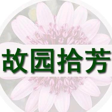 故园拾芳