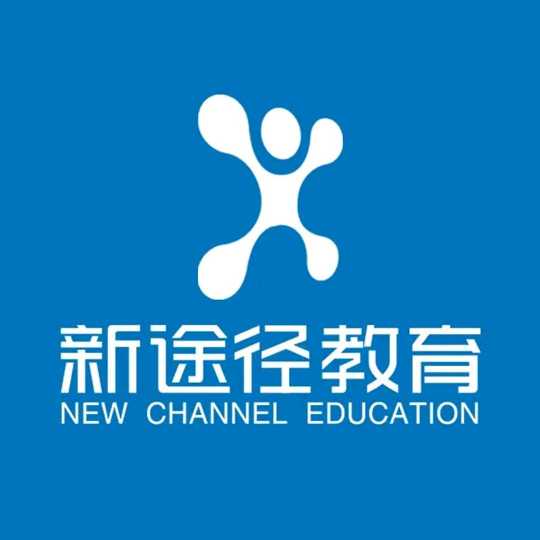 新途径公考教育(彰武店)专用号