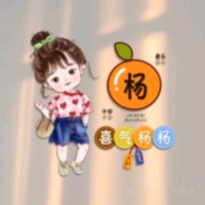 杨杨得亿