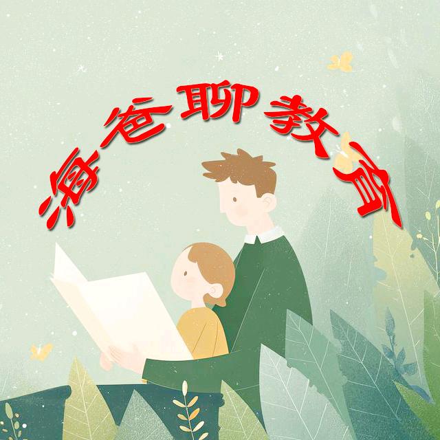 海爸聊教育