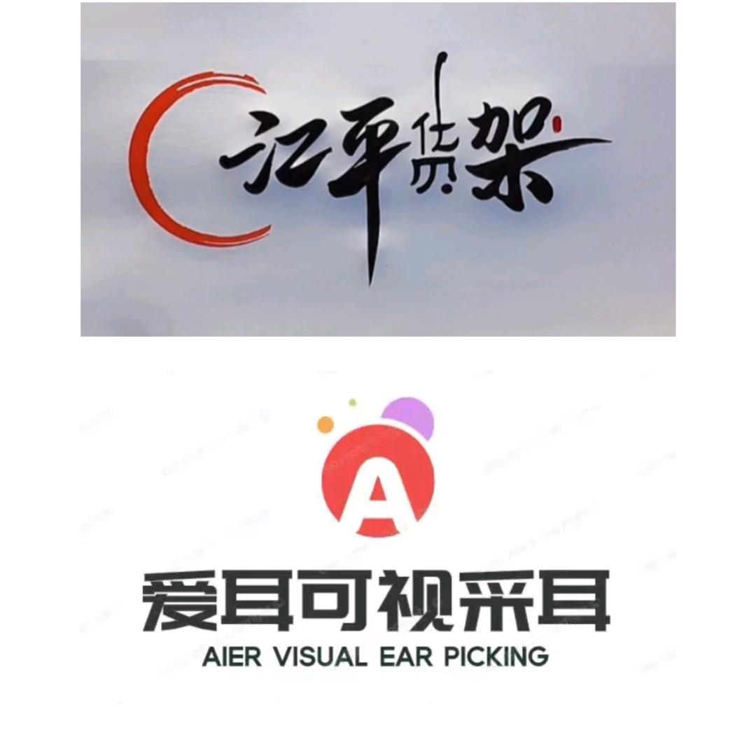 五河江平货架&爱耳可视采耳