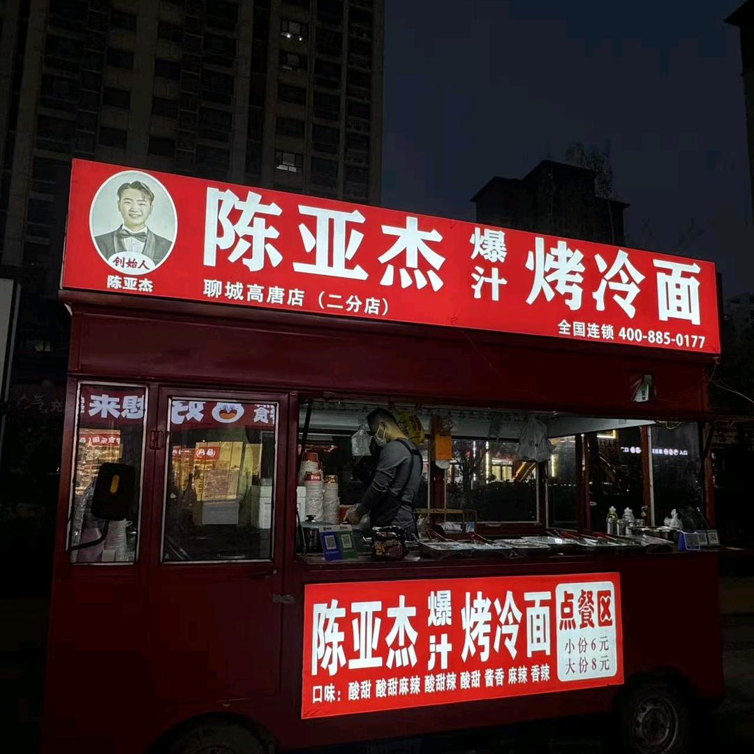陈亚杰爆汁烤冷面高唐店（二分店）