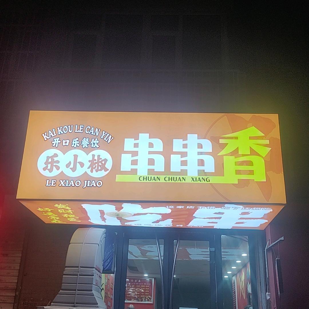 乐小椒串串香