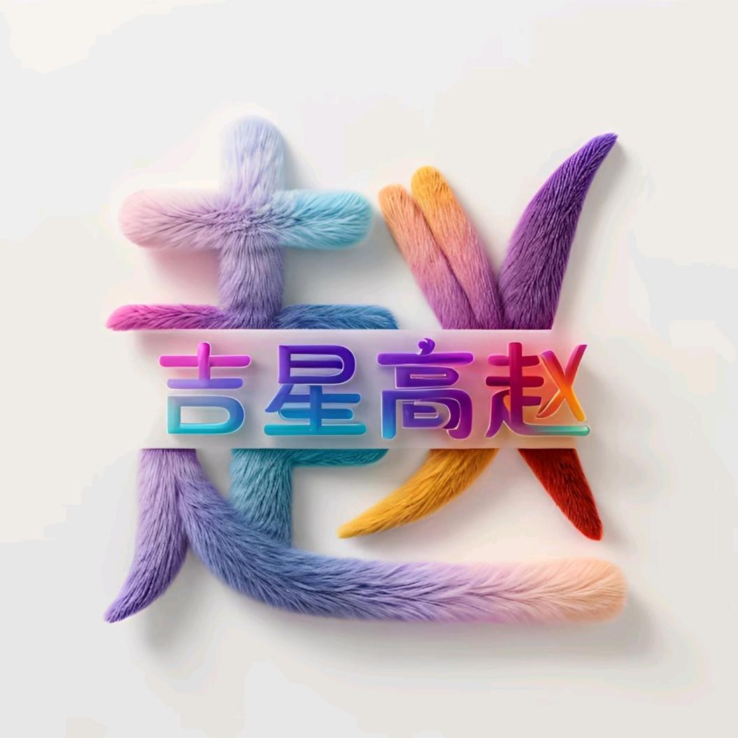 🌽招财进宝🌽