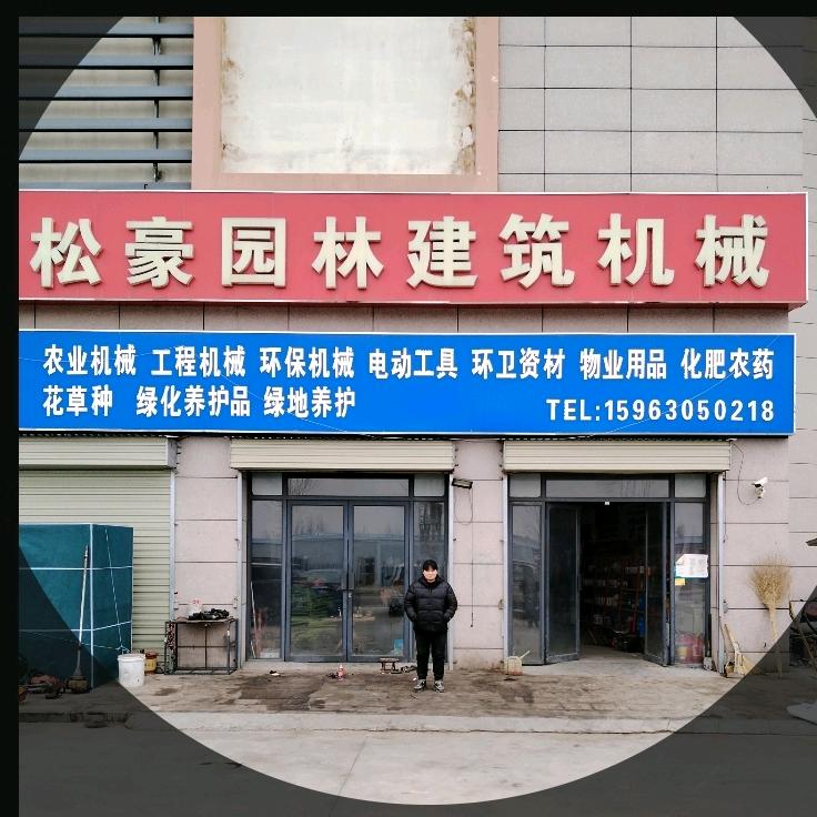 松豪园林（仓储部）