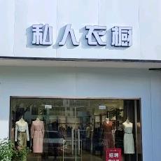 子萱私人衣橱