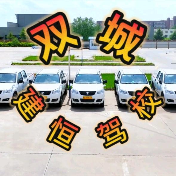 双城建恒驾校