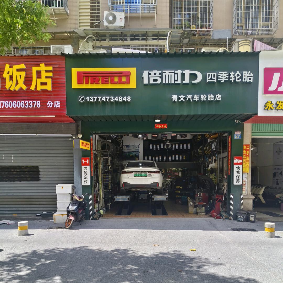 倍耐力轮胎四季园著店