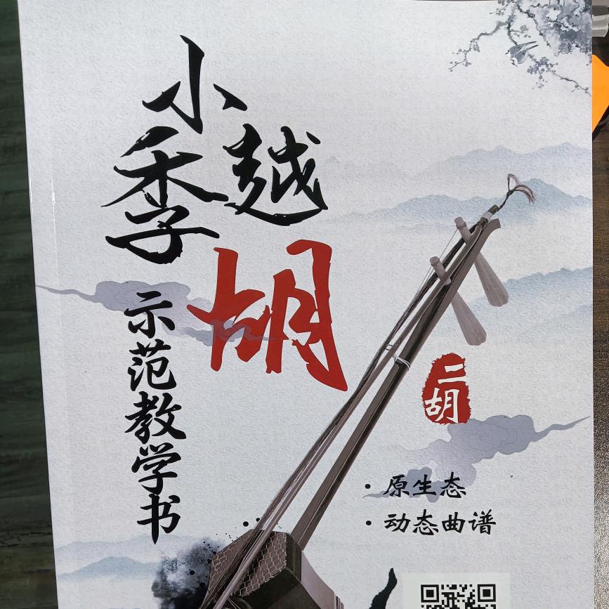 爱拉越胡的季老师