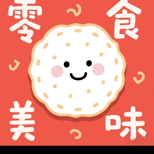 莲莲零食精选
