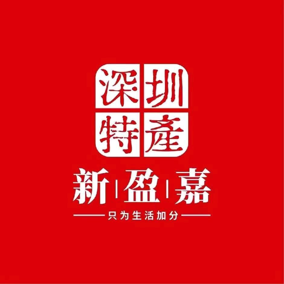 新盈嘉（深圳特产）