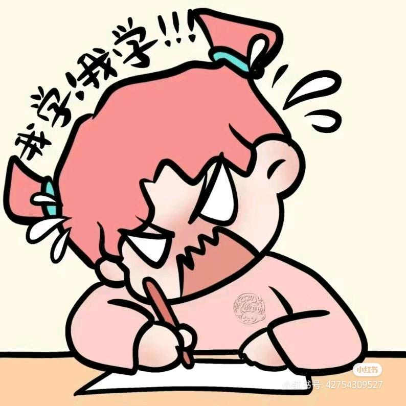 🍇要上岸