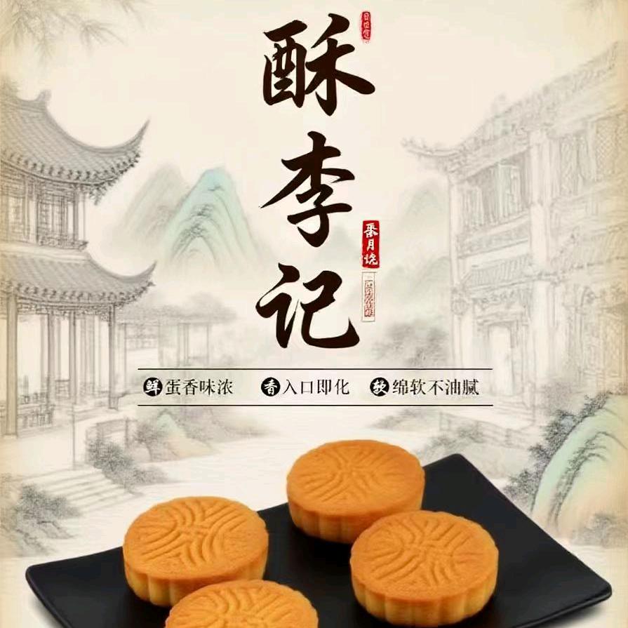酥李记食品·蛋月烧月饼