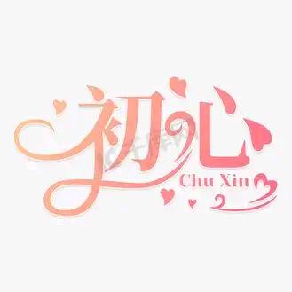 A Mr.〢、初心❤️