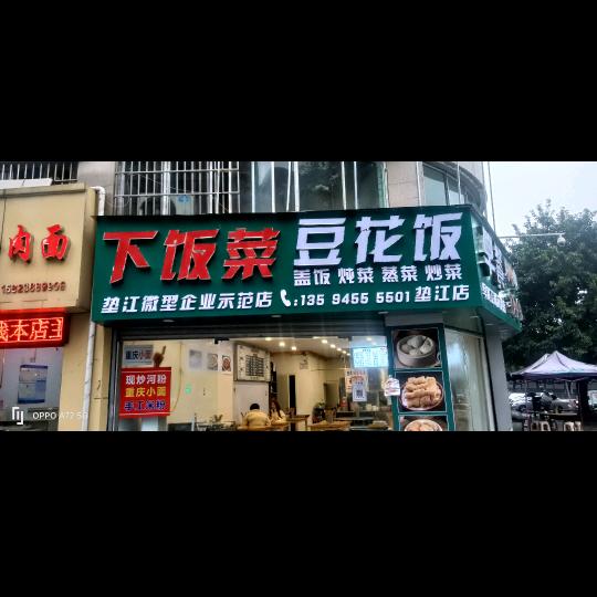 下饭菜%豆花饭