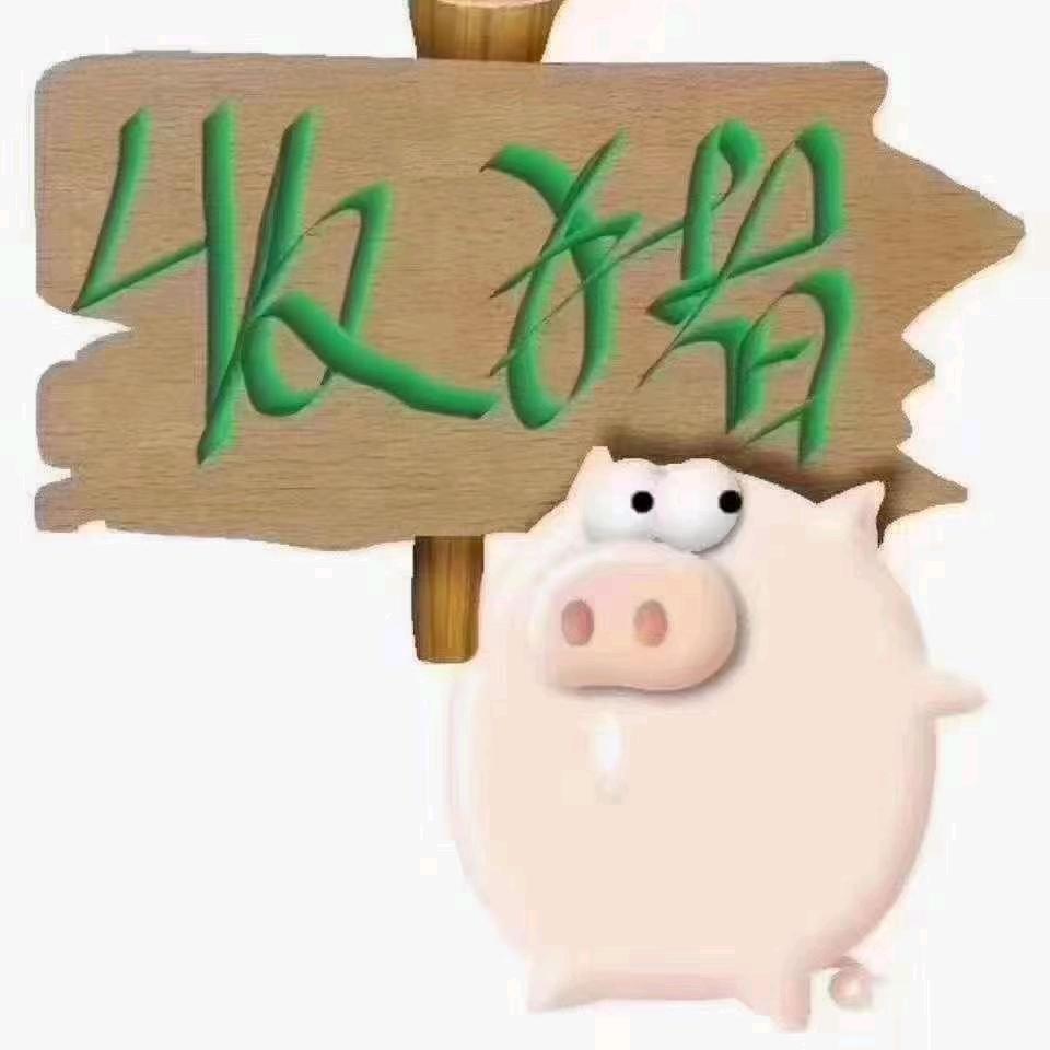 养猪人