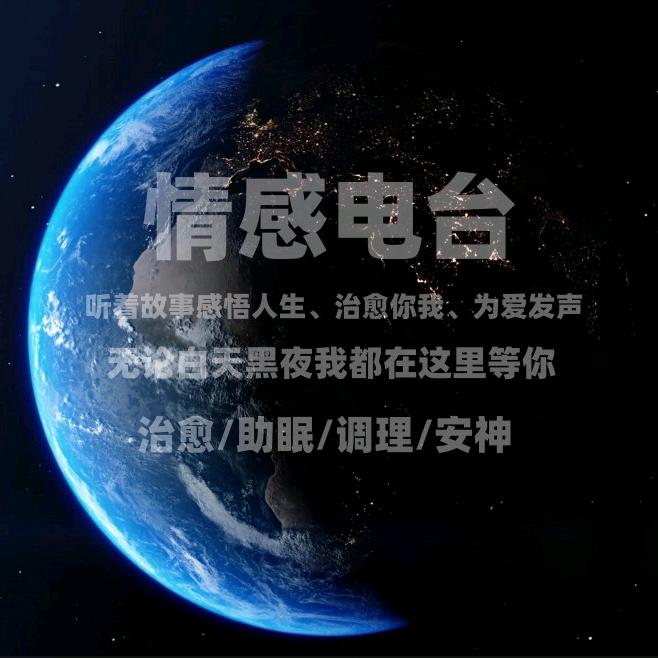 情感电台
