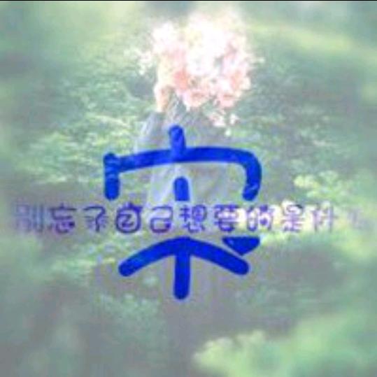 @静待花开