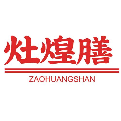 灶煌膳鑫良盛肉制品专卖店