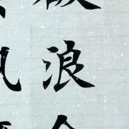 楷书小良