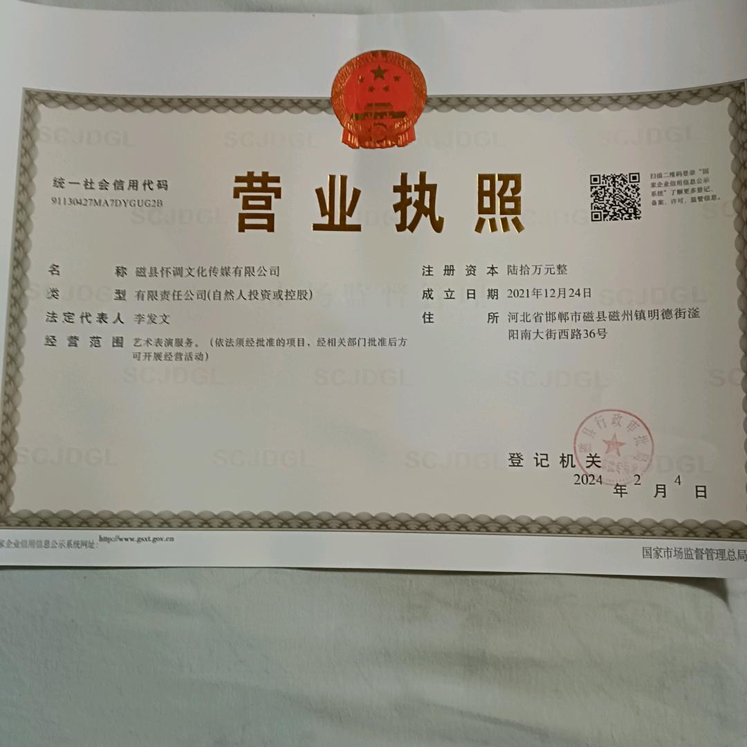 磁县怀调传媒有限公司