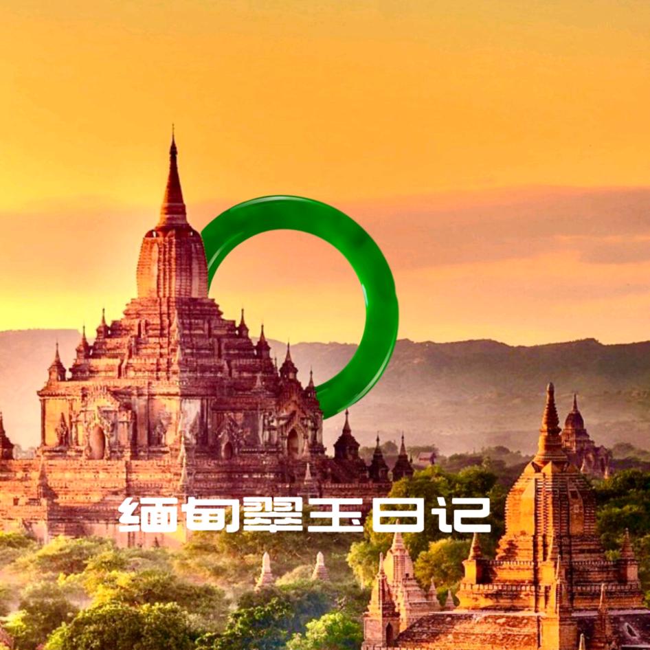 缅甸翠玉日记