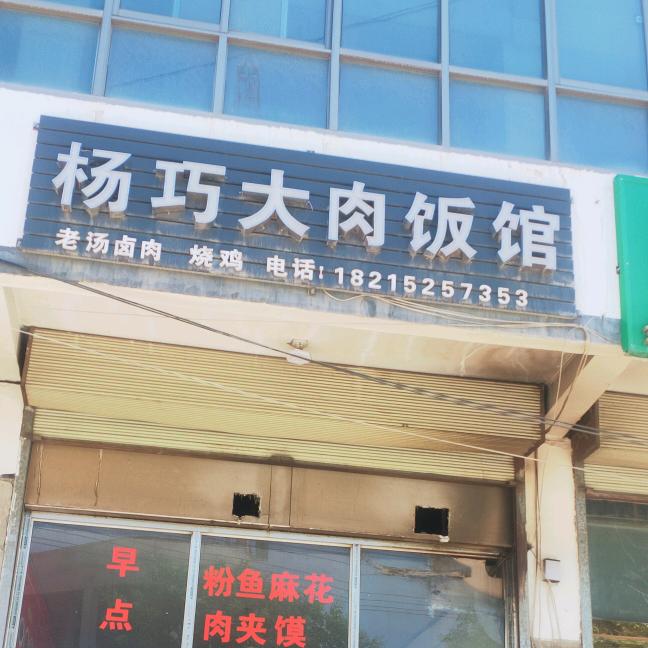 杨巧大肉饭馆