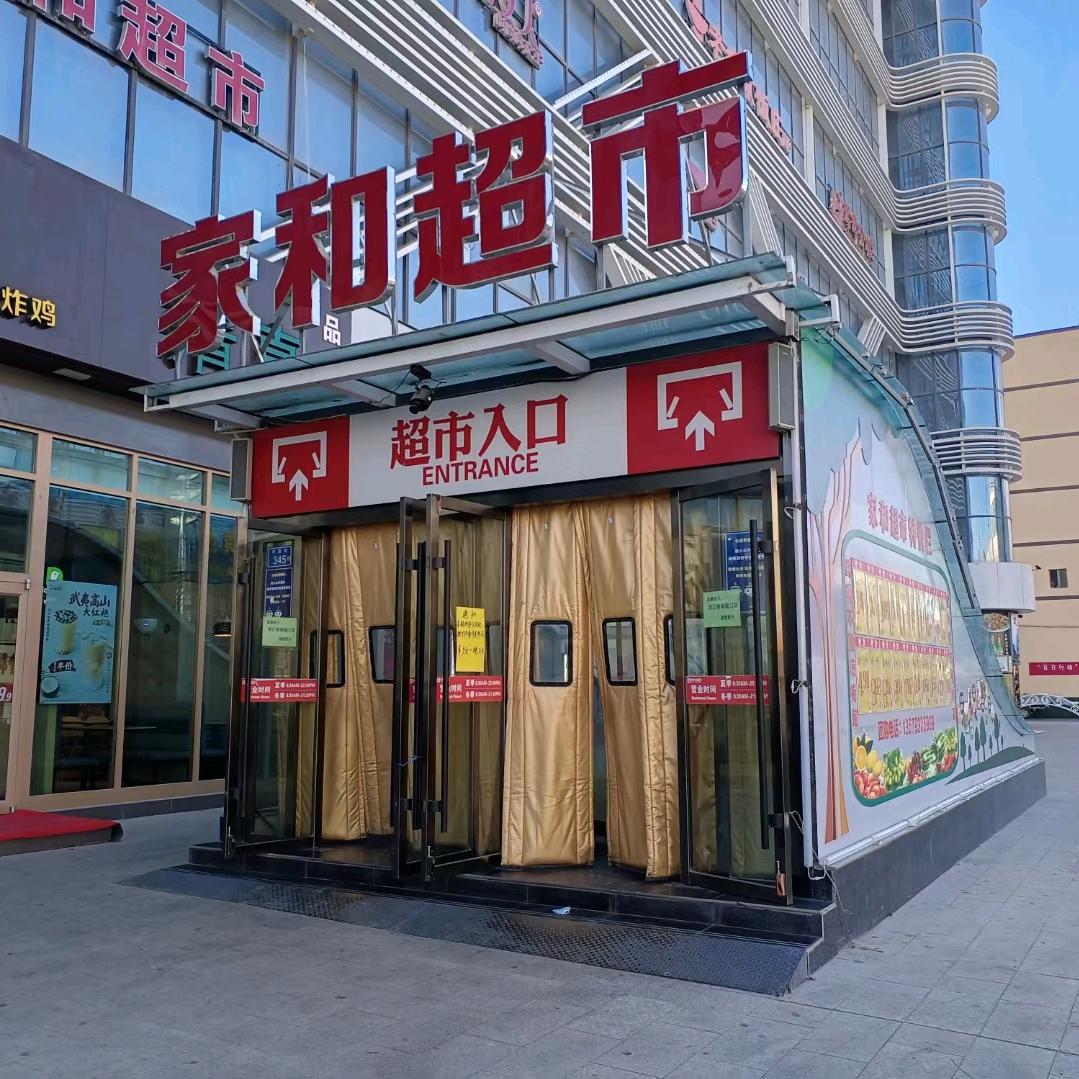 景泰县家和生活超市