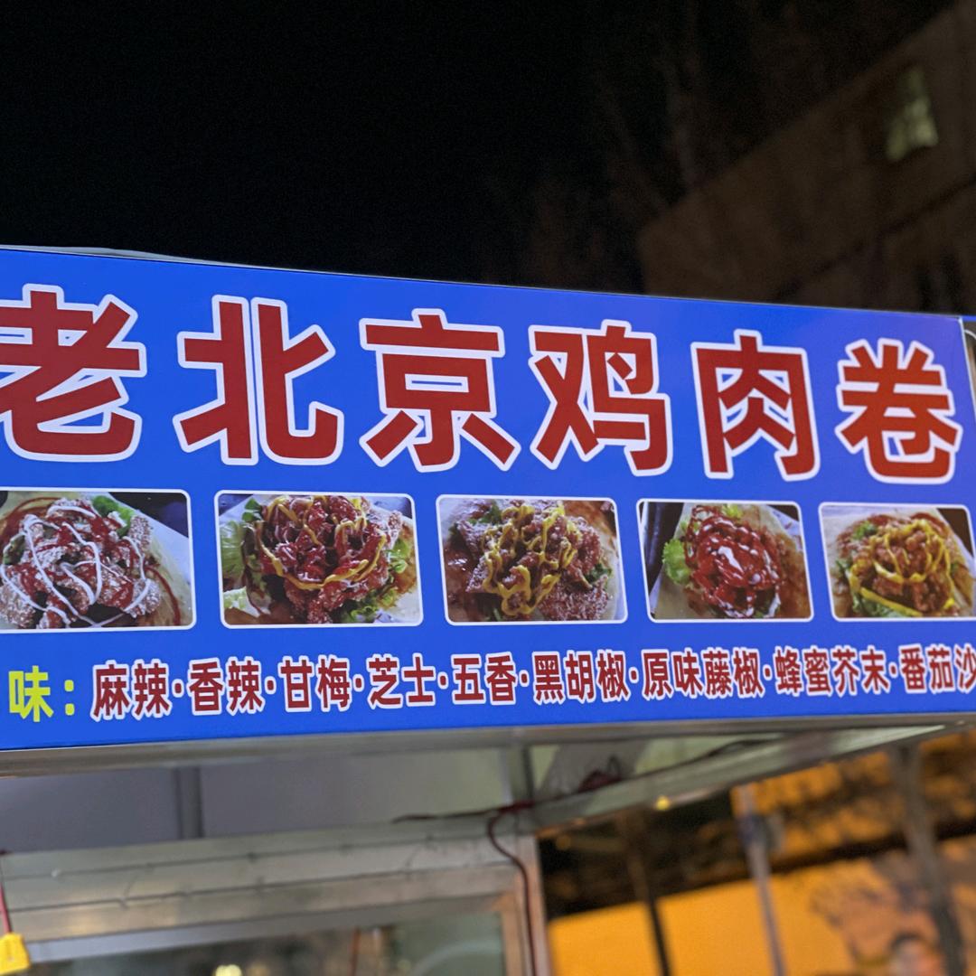 范县老北京鸡肉卷